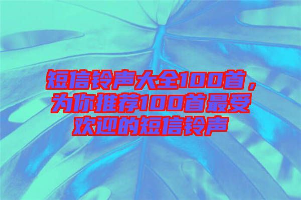 短信鈴聲大全100首，為你推薦100首最受歡迎的短信鈴聲