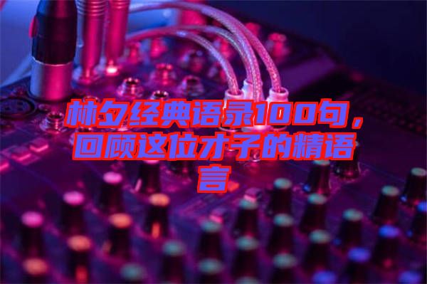 林夕經(jīng)典語錄100句，回顧這位才子的精語言