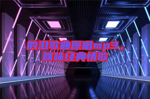 的淚歌曲原唱mp3，回味經(jīng)典情歌