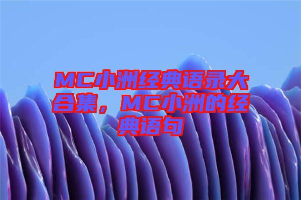 MC小洲經典語錄大合集，MC小洲的經典語句
