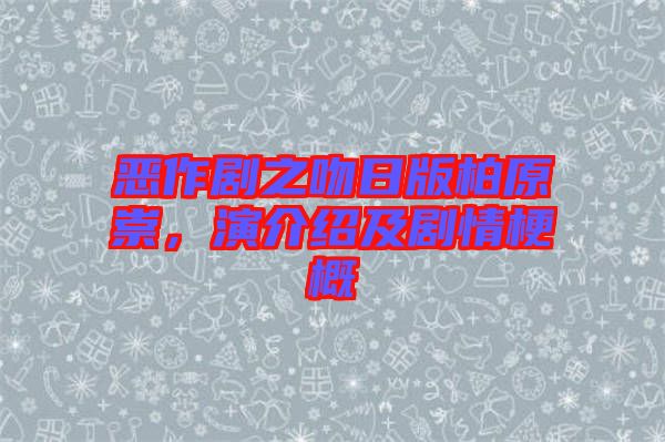 惡作劇之吻日版柏原崇，演介紹及劇情梗概