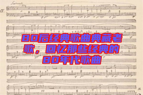 80后經(jīng)典歌曲典藏老歌，回憶那些經(jīng)典的80年代歌曲