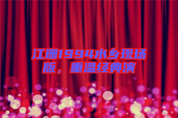 江珊1994水鄉(xiāng)現(xiàn)場版，重溫經(jīng)典演