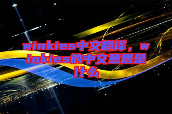 winkies中文翻譯，winkies的中文意思是什么