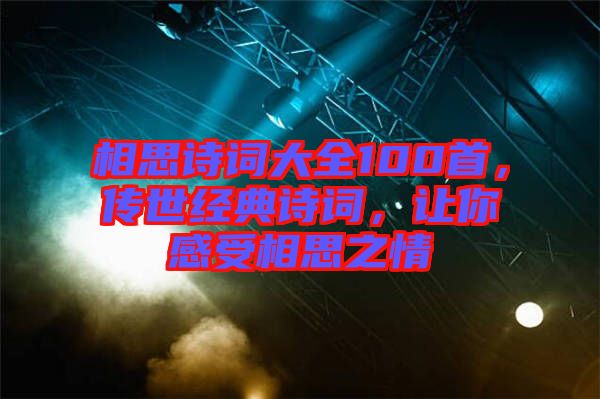 相思詩詞大全100首，傳世經(jīng)典詩詞，讓你感受相思之情
