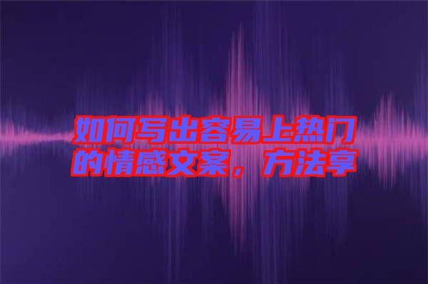 如何寫出容易上熱門的情感文案，方法享