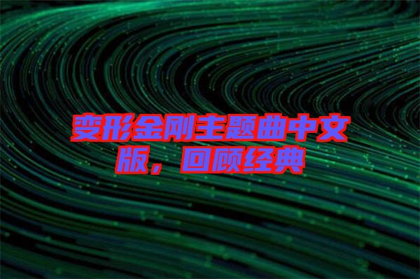 變形金剛主題曲中文版，回顧經(jīng)典