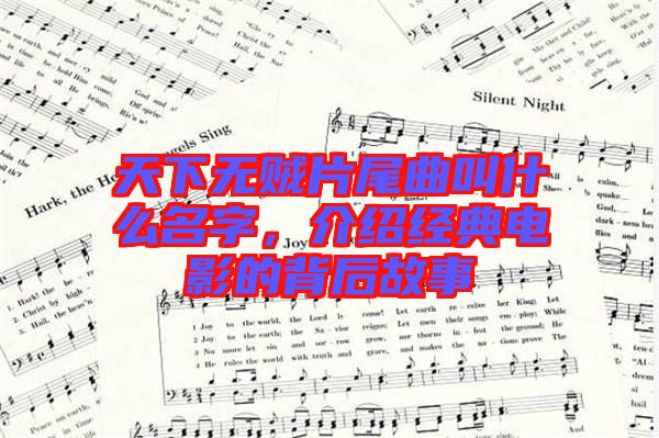 天下無(wú)賊片尾曲叫什么名字，介紹經(jīng)典電影的背后故事