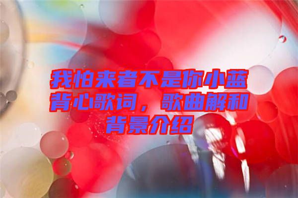 我怕來者不是你小藍背心歌詞，歌曲解和背景介紹