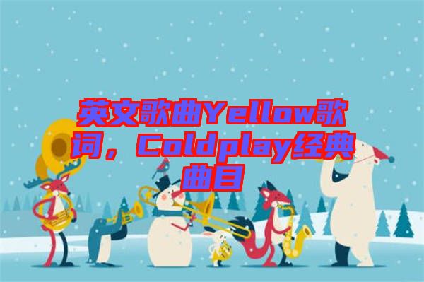 英文歌曲Yellow歌詞，Coldplay經(jīng)典曲目