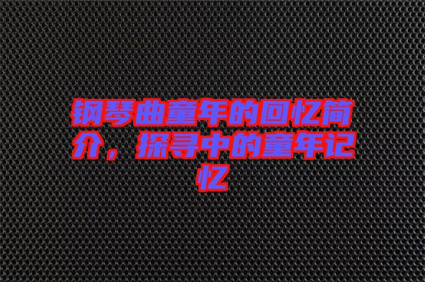鋼琴曲童年的回憶簡介，探尋中的童年記憶
