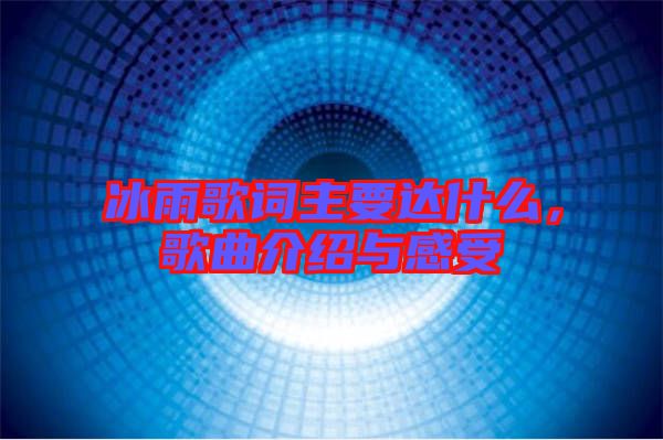 冰雨歌詞主要達(dá)什么，歌曲介紹與感受
