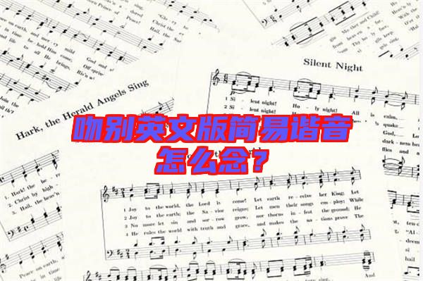 吻別英文版簡(jiǎn)易諧音怎么念？
