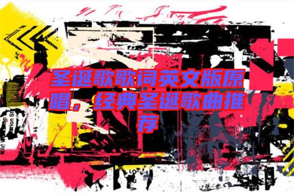 圣誕歌歌詞英文版原唱，經(jīng)典圣誕歌曲推薦