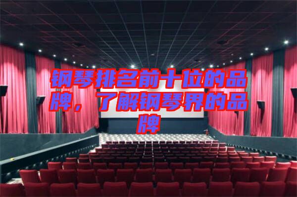鋼琴排名前十位的品牌，了解鋼琴界的品牌