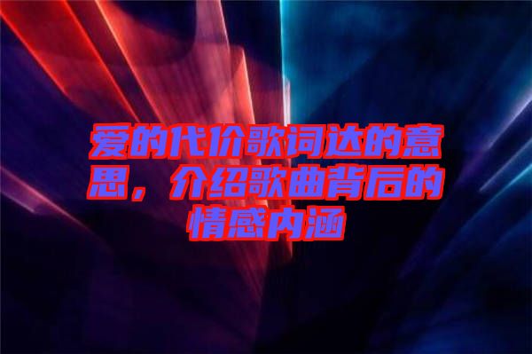 愛(ài)的代價(jià)歌詞達(dá)的意思，介紹歌曲背后的情感內(nèi)涵