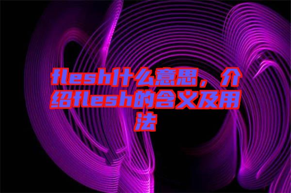 flesh什么意思，介紹flesh的含義及用法