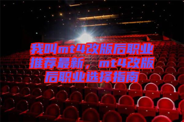 我叫mt4改版后職業(yè)推薦最新，mt4改版后職業(yè)選擇指南