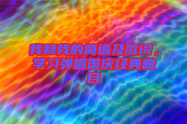 我和我的簡譜及歌詞，學習彈唱國慶經(jīng)典曲目