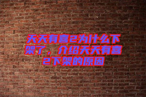 天天有喜2為什么下架了，介紹天天有喜2下架的原因