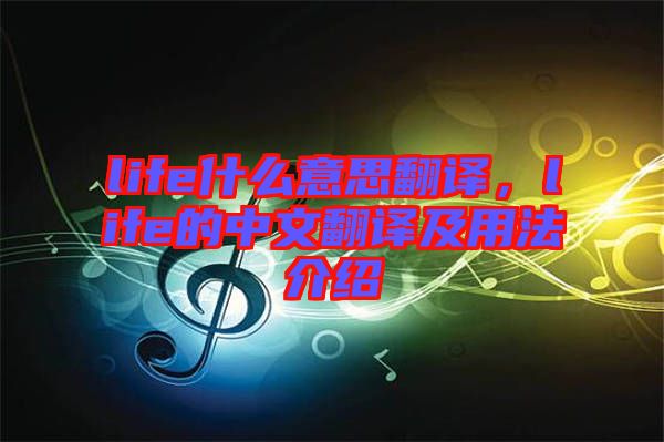 life什么意思翻譯，life的中文翻譯及用法介紹