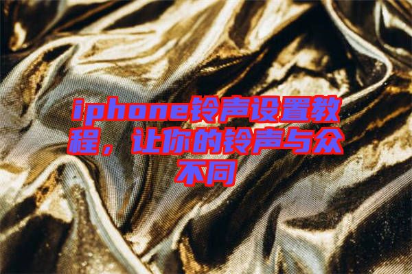 iphone鈴聲設置教程，讓你的鈴聲與眾不同