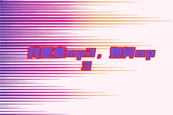 我愿意mp3，如何mp3