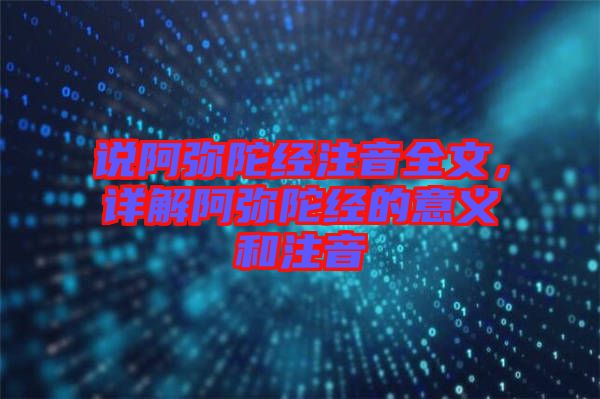 說阿彌陀經(jīng)注音全文，詳解阿彌陀經(jīng)的意義和注音