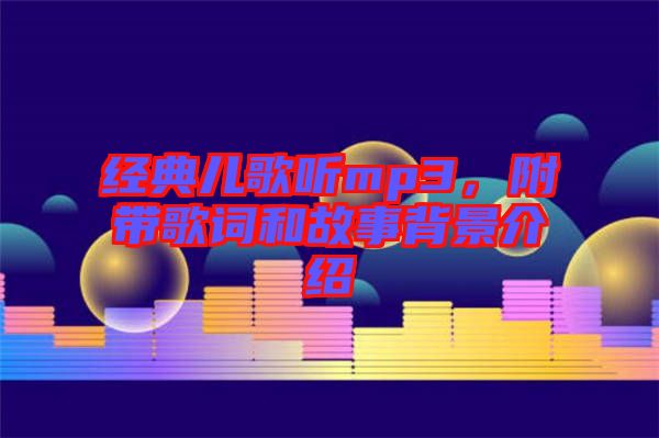 經(jīng)典兒歌聽(tīng)mp3，附帶歌詞和故事背景介紹