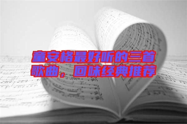 童安格最好聽(tīng)的三首歌曲，回味經(jīng)典推薦