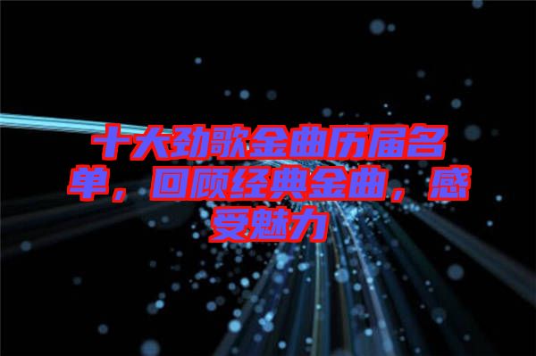 十大勁歌金曲歷屆名單，回顧經(jīng)典金曲，感受魅力