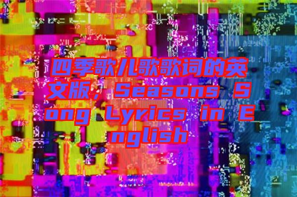 四季歌兒歌歌詞的英文版，Seasons Song Lyrics in English