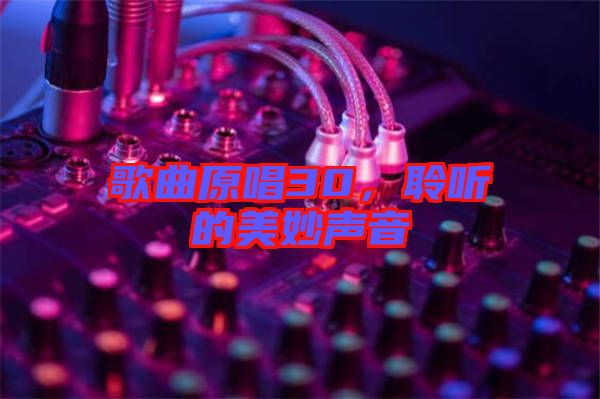 歌曲原唱30，聆聽(tīng)的美妙聲音
