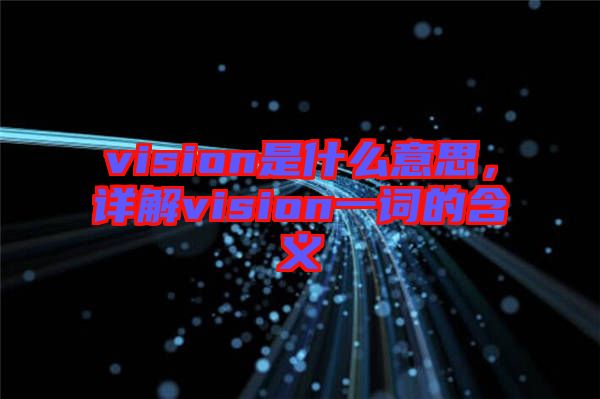 vision是什么意思，詳解vision一詞的含義