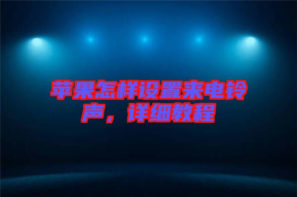 蘋果怎樣設(shè)置來電鈴聲，詳細教程