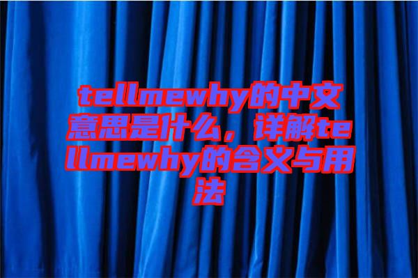 tellmewhy的中文意思是什么，詳解tellmewhy的含義與用法
