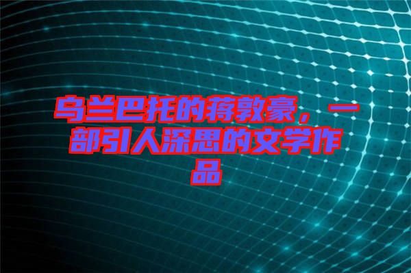 烏蘭巴托的蔣敦豪，一部引人深思的文學(xué)作品