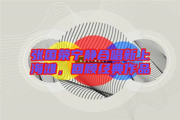 張國(guó)榮寧?kù)o合唱新上海灘，回顧經(jīng)典作品