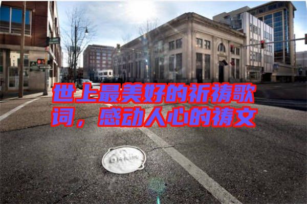 世上最美好的祈禱歌詞，感動(dòng)人心的禱文