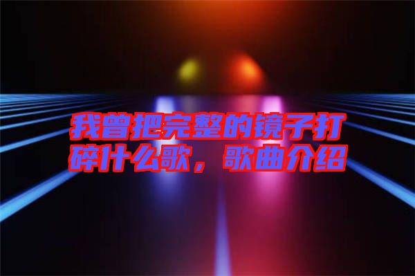 我曾把完整的鏡子打碎什么歌，歌曲介紹