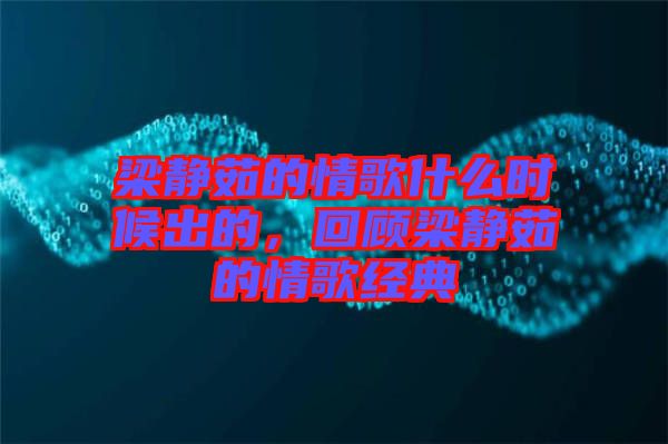 梁靜茹的情歌什么時候出的，回顧梁靜茹的情歌經(jīng)典