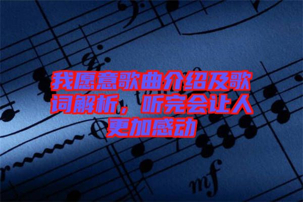 我愿意歌曲介紹及歌詞解析，聽(tīng)完會(huì)讓人更加感動(dòng)