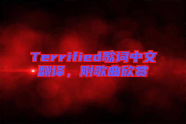 Terrified歌詞中文翻譯，附歌曲欣賞