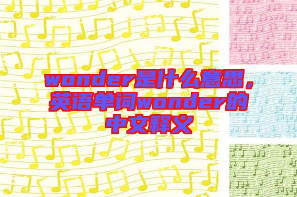 wonder是什么意思，英語單詞wonder的中文釋義