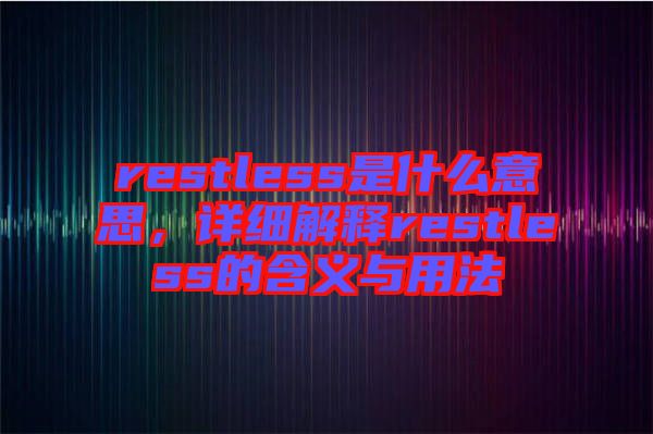 restless是什么意思，詳細解釋restless的含義與用法