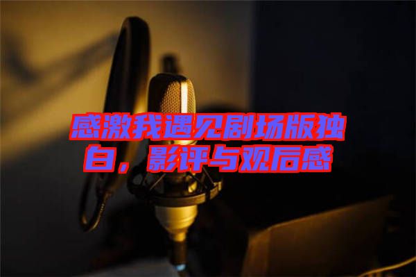 感激我遇見劇場版獨白，影評與觀后感