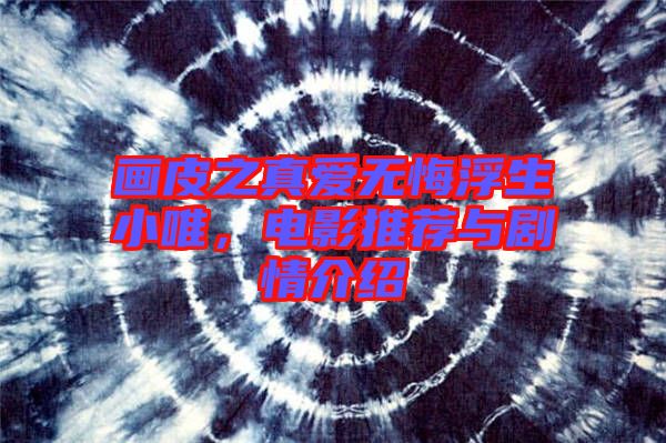 畫皮之真愛無悔浮生小唯，電影推薦與劇情介紹