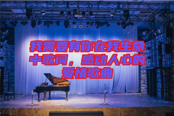 我需要有你在我生命中歌詞，感動(dòng)人心的愛(ài)情歌曲