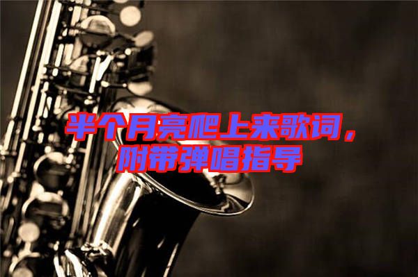 半個月亮爬上來歌詞，附帶彈唱指導(dǎo)