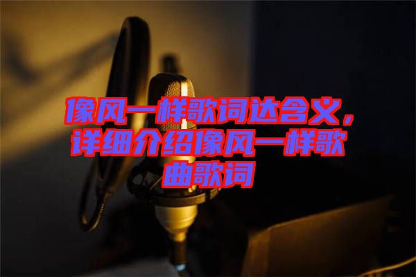 像風(fēng)一樣歌詞達(dá)含義，詳細(xì)介紹像風(fēng)一樣歌曲歌詞